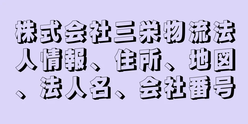 株式会社三栄物流法人情報、住所、地図、法人名、会社番号