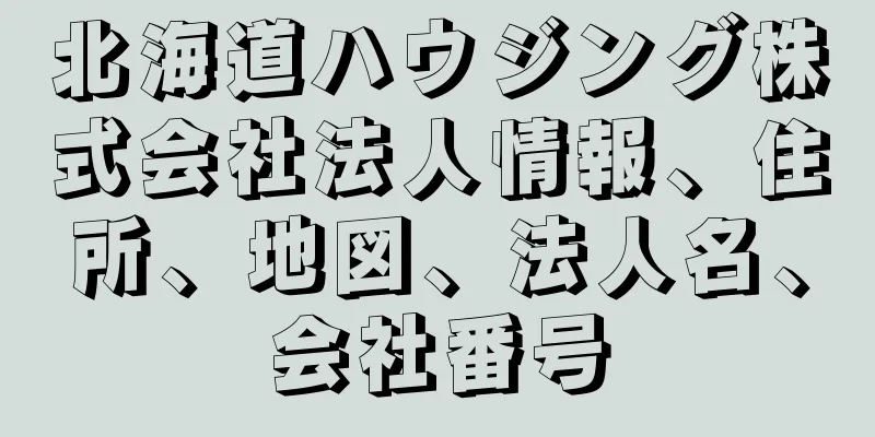 北海道ハウジング株式会社法人情報、住所、地図、法人名、会社番号