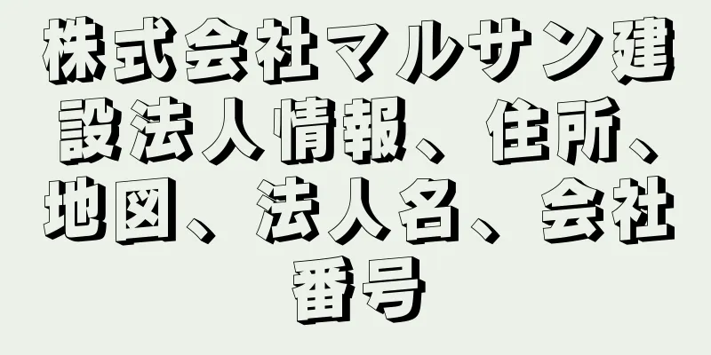 株式会社マルサン建設法人情報、住所、地図、法人名、会社番号