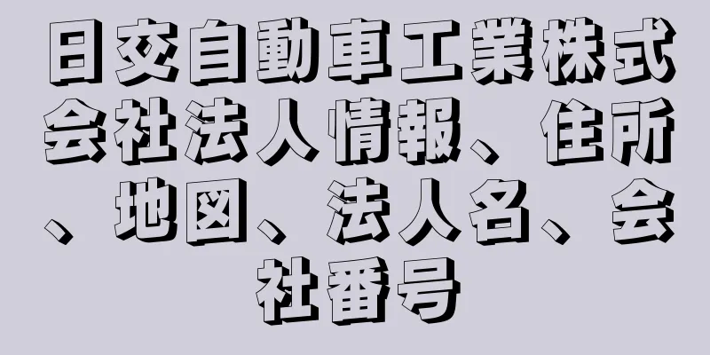 日交自動車工業株式会社法人情報、住所、地図、法人名、会社番号