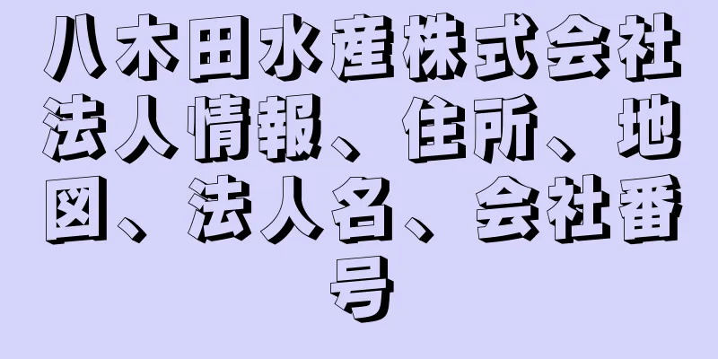 八木田水産株式会社法人情報、住所、地図、法人名、会社番号