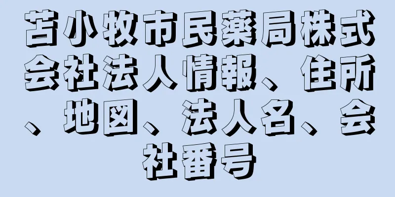 苫小牧市民薬局株式会社法人情報、住所、地図、法人名、会社番号