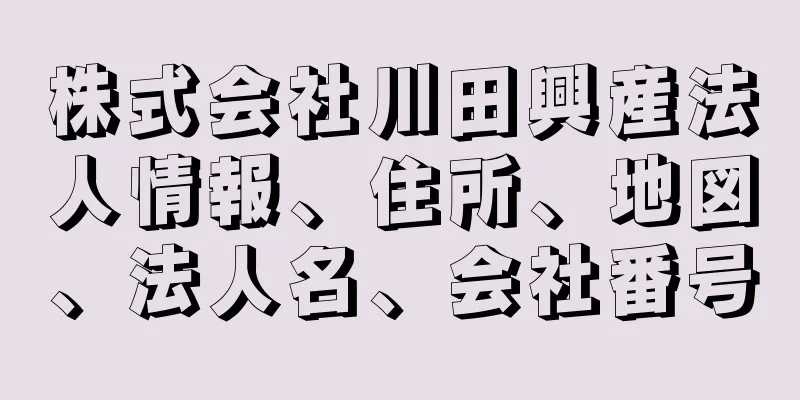 株式会社川田興産法人情報、住所、地図、法人名、会社番号