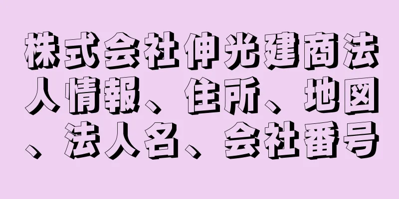 株式会社伸光建商法人情報、住所、地図、法人名、会社番号