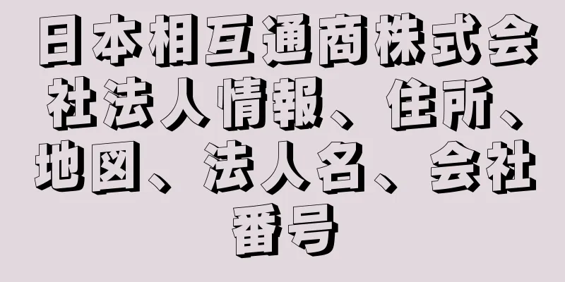 日本相互通商株式会社法人情報、住所、地図、法人名、会社番号