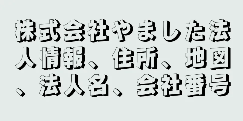 株式会社やました法人情報、住所、地図、法人名、会社番号