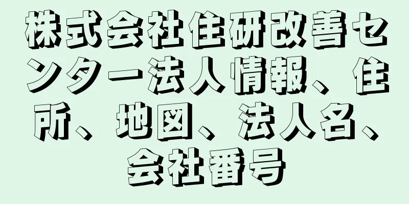 株式会社住研改善センター法人情報、住所、地図、法人名、会社番号