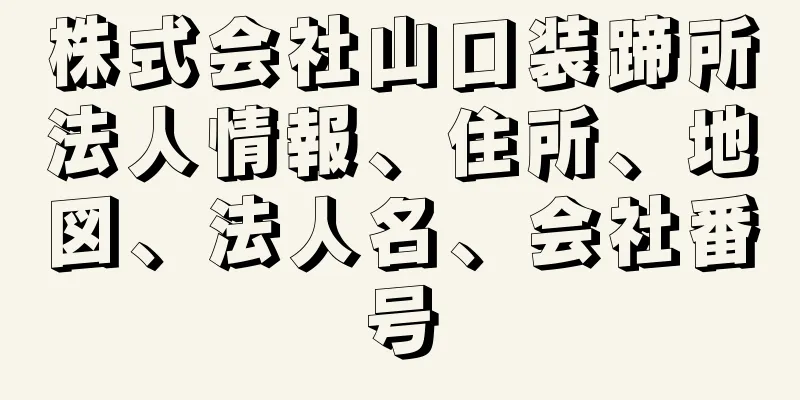 株式会社山口装蹄所法人情報、住所、地図、法人名、会社番号