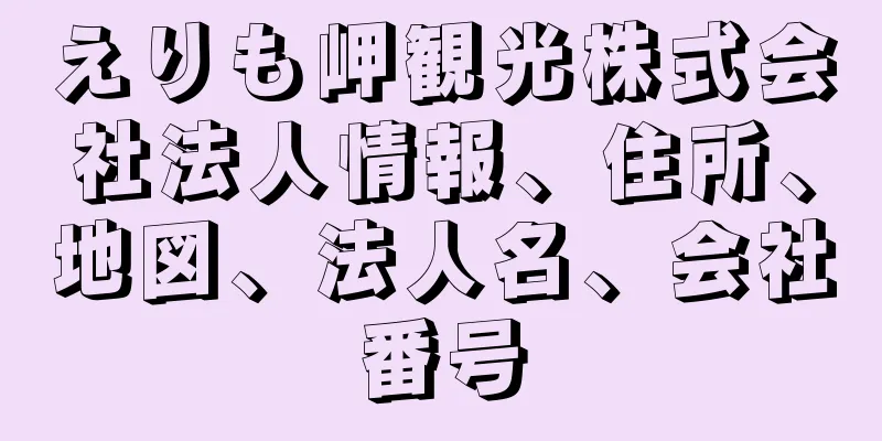 えりも岬観光株式会社法人情報、住所、地図、法人名、会社番号