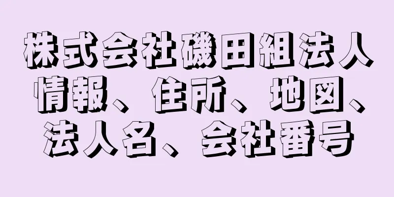 株式会社磯田組法人情報、住所、地図、法人名、会社番号