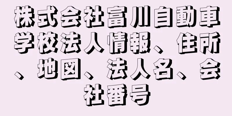 株式会社富川自動車学校法人情報、住所、地図、法人名、会社番号