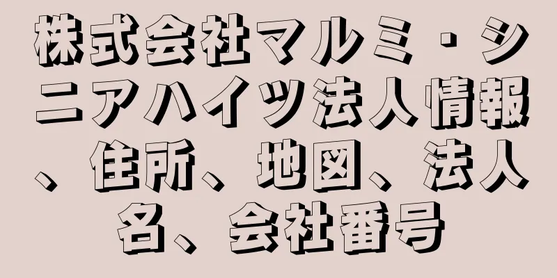 株式会社マルミ・シニアハイツ法人情報、住所、地図、法人名、会社番号