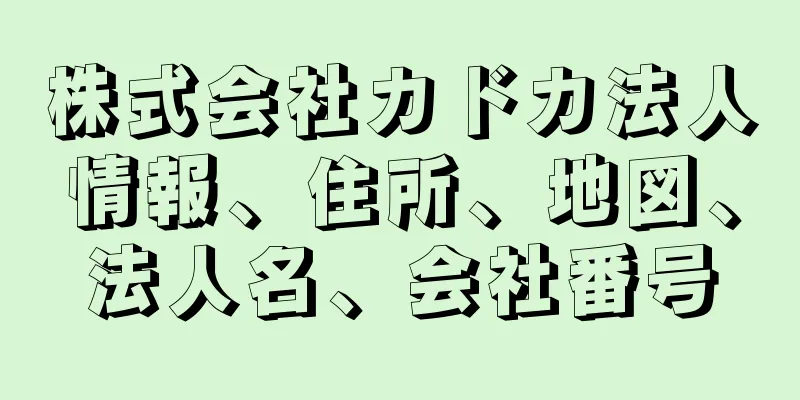 株式会社カドカ法人情報、住所、地図、法人名、会社番号