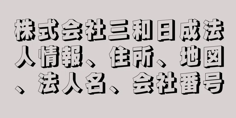 株式会社三和日成法人情報、住所、地図、法人名、会社番号