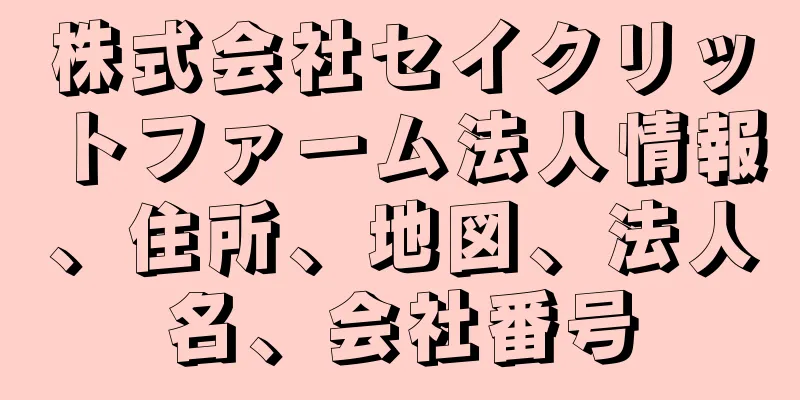 株式会社セイクリットファーム法人情報、住所、地図、法人名、会社番号