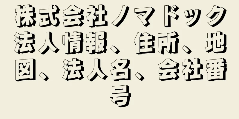 株式会社ノマドック法人情報、住所、地図、法人名、会社番号