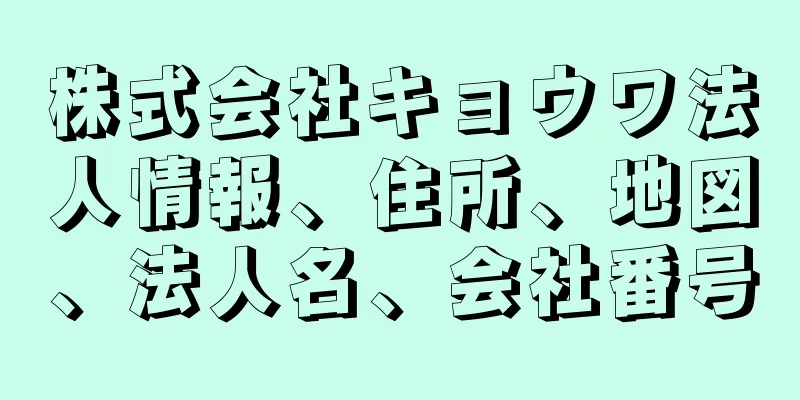 株式会社キョウワ法人情報、住所、地図、法人名、会社番号