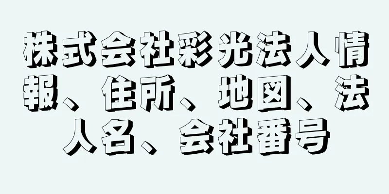 株式会社彩光法人情報、住所、地図、法人名、会社番号