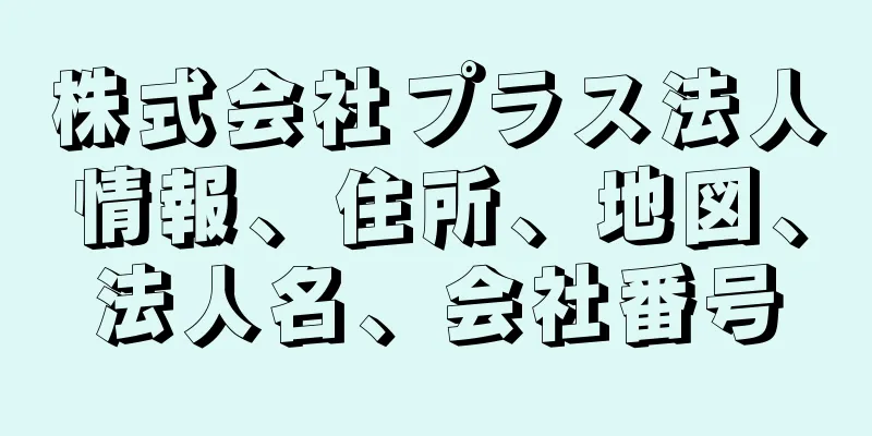 株式会社プラス法人情報、住所、地図、法人名、会社番号