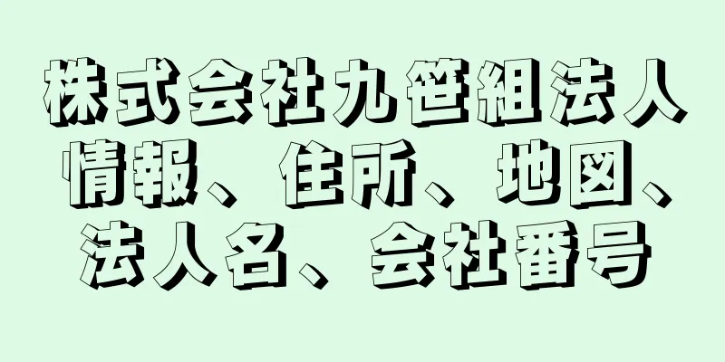 株式会社九笹組法人情報、住所、地図、法人名、会社番号