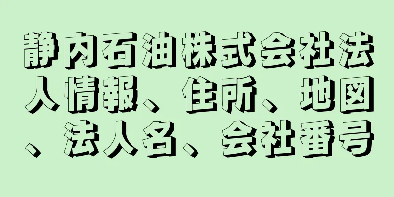 静内石油株式会社法人情報、住所、地図、法人名、会社番号