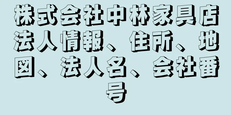 株式会社中林家具店法人情報、住所、地図、法人名、会社番号