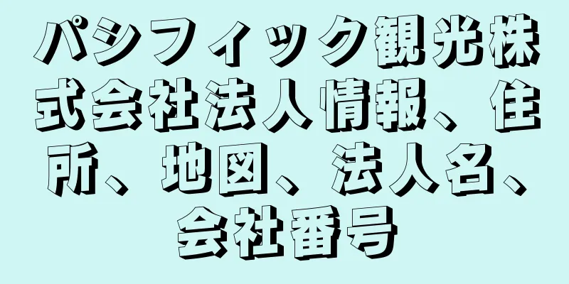 パシフィック観光株式会社法人情報、住所、地図、法人名、会社番号