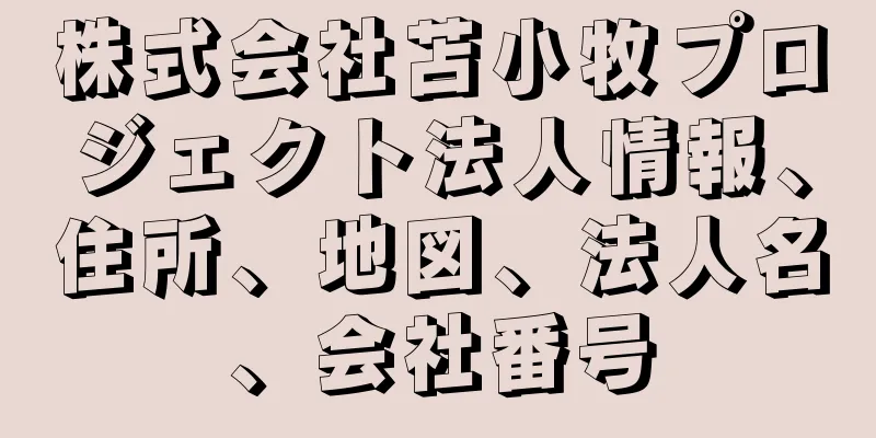 株式会社苫小牧プロジェクト法人情報、住所、地図、法人名、会社番号