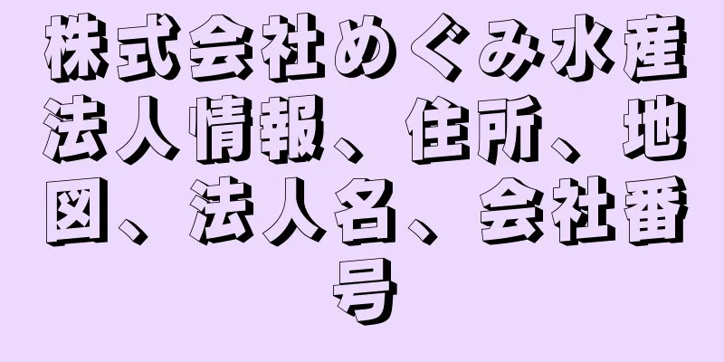 株式会社めぐみ水産法人情報、住所、地図、法人名、会社番号