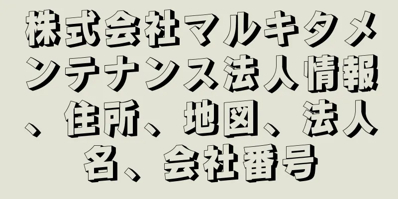 株式会社マルキタメンテナンス法人情報、住所、地図、法人名、会社番号