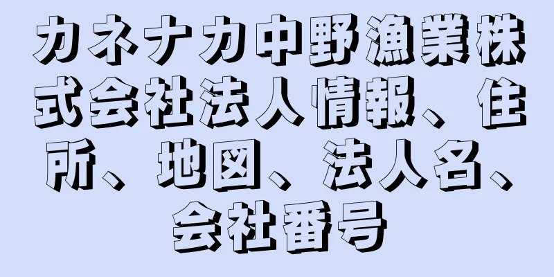 カネナカ中野漁業株式会社法人情報、住所、地図、法人名、会社番号