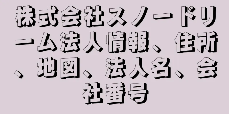 株式会社スノードリーム法人情報、住所、地図、法人名、会社番号