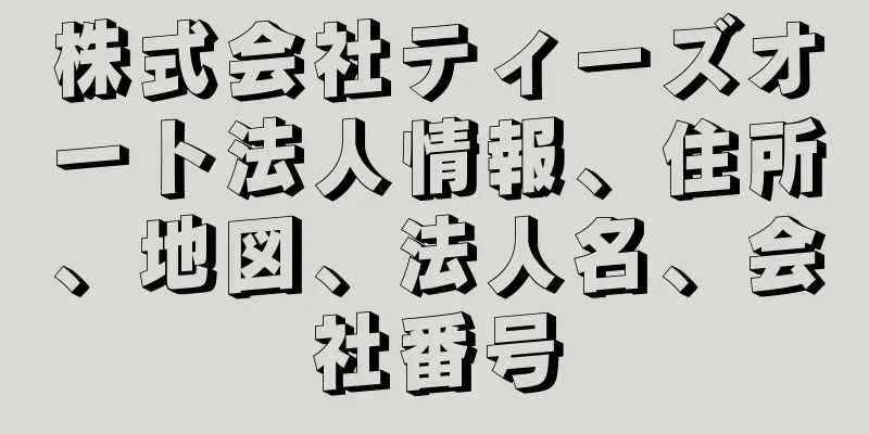 株式会社ティーズオート法人情報、住所、地図、法人名、会社番号