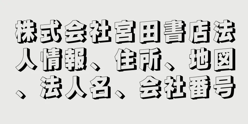 株式会社宮田書店法人情報、住所、地図、法人名、会社番号