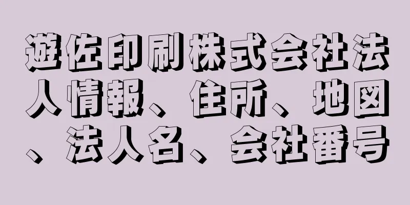 遊佐印刷株式会社法人情報、住所、地図、法人名、会社番号