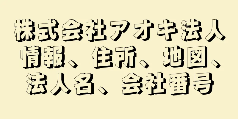 株式会社アオキ法人情報、住所、地図、法人名、会社番号