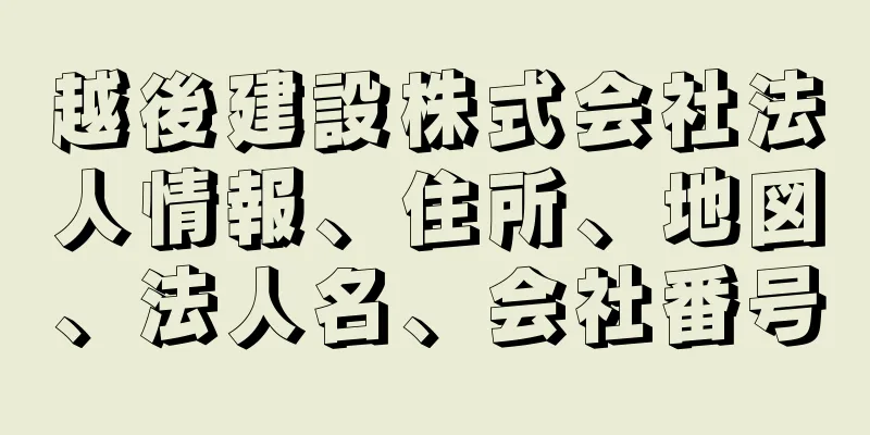 越後建設株式会社法人情報、住所、地図、法人名、会社番号