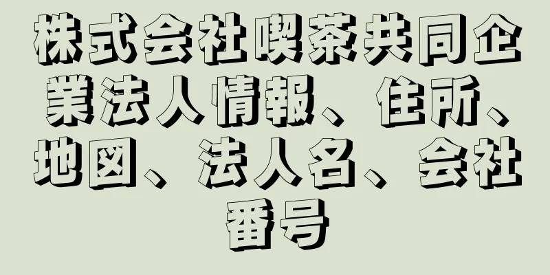 株式会社喫茶共同企業法人情報、住所、地図、法人名、会社番号