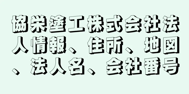 協栄塗工株式会社法人情報、住所、地図、法人名、会社番号