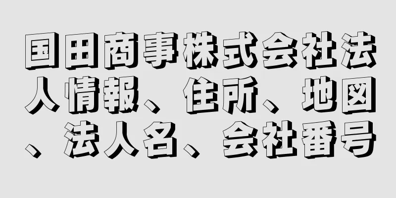 国田商事株式会社法人情報、住所、地図、法人名、会社番号