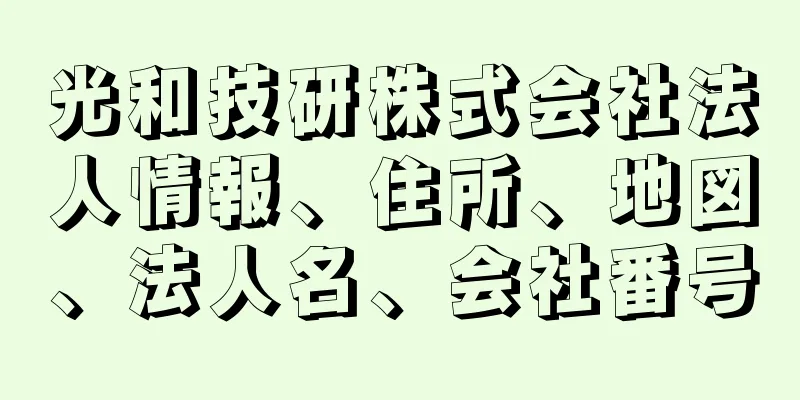 光和技研株式会社法人情報、住所、地図、法人名、会社番号