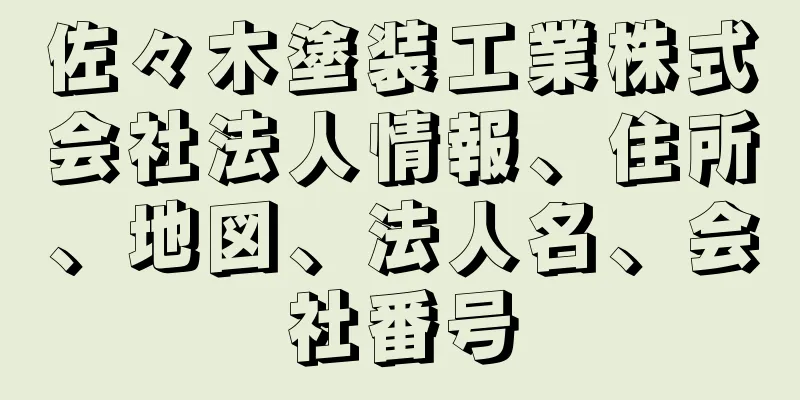 佐々木塗装工業株式会社法人情報、住所、地図、法人名、会社番号