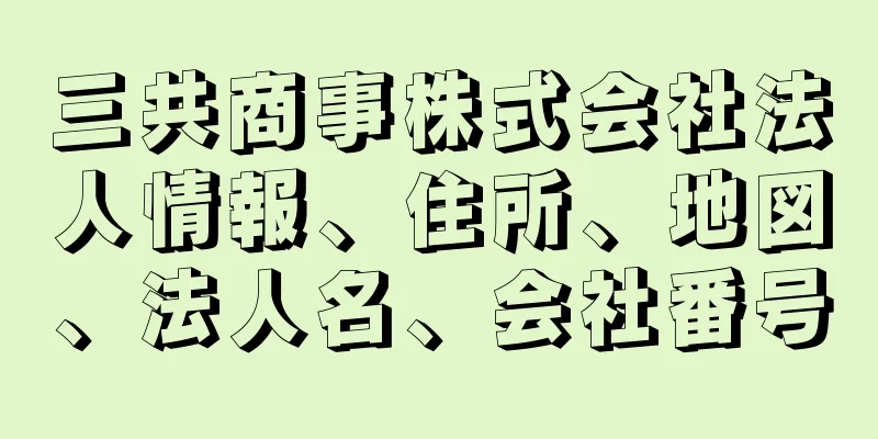 三共商事株式会社法人情報、住所、地図、法人名、会社番号