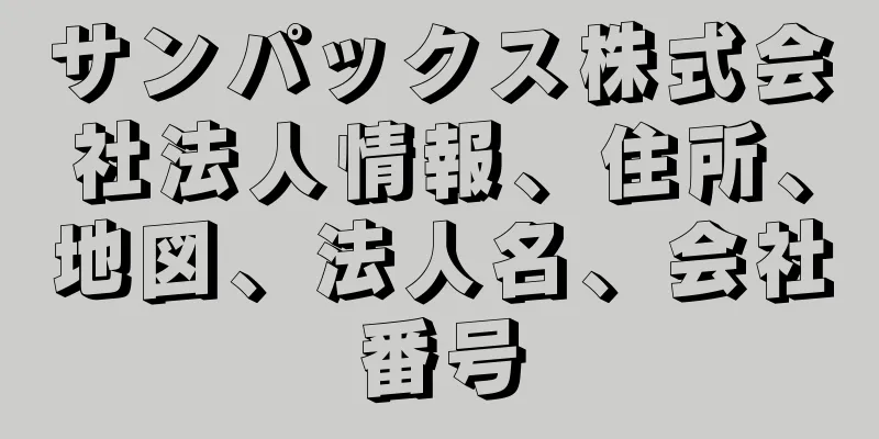 サンパックス株式会社法人情報、住所、地図、法人名、会社番号