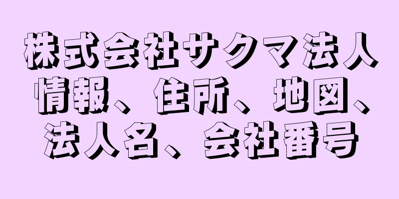 株式会社サクマ法人情報、住所、地図、法人名、会社番号