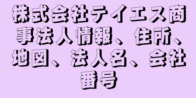 株式会社テイエス商事法人情報、住所、地図、法人名、会社番号