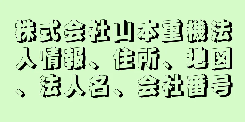 株式会社山本重機法人情報、住所、地図、法人名、会社番号