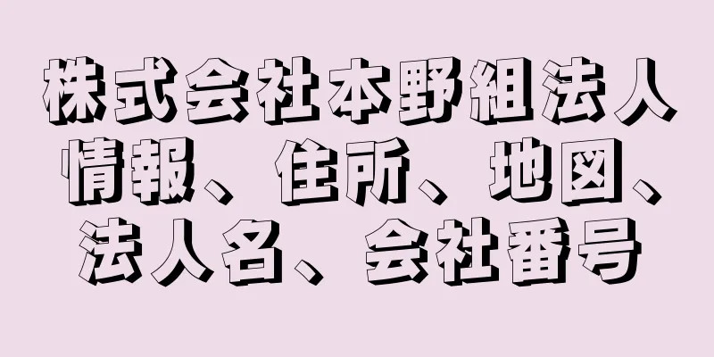 株式会社本野組法人情報、住所、地図、法人名、会社番号