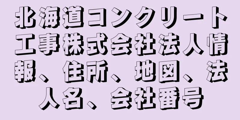 北海道コンクリート工事株式会社法人情報、住所、地図、法人名、会社番号