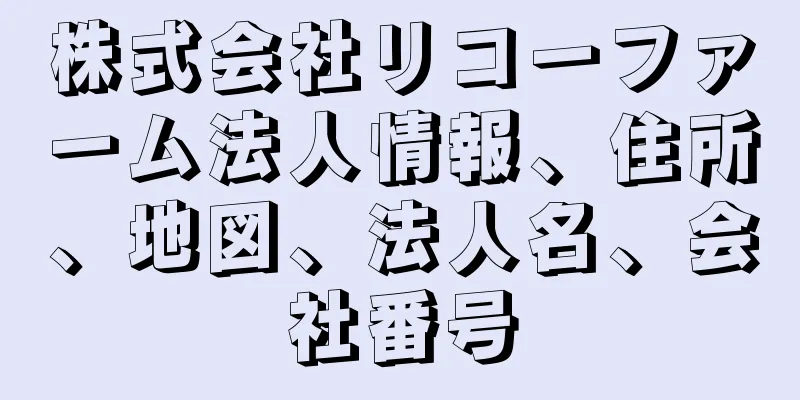 株式会社リコーファーム法人情報、住所、地図、法人名、会社番号